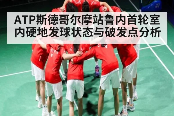 ATP斯德哥尔摩站鲁内首轮室内硬地发球状态与破发点分析
