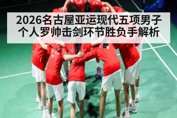 2026名古屋亚运现代五项男子个人罗帅击剑环节胜负手解析