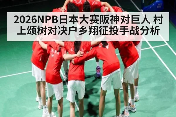 2026NPB日本大赛阪神对巨人 村上颂树对决户乡翔征投手战分析