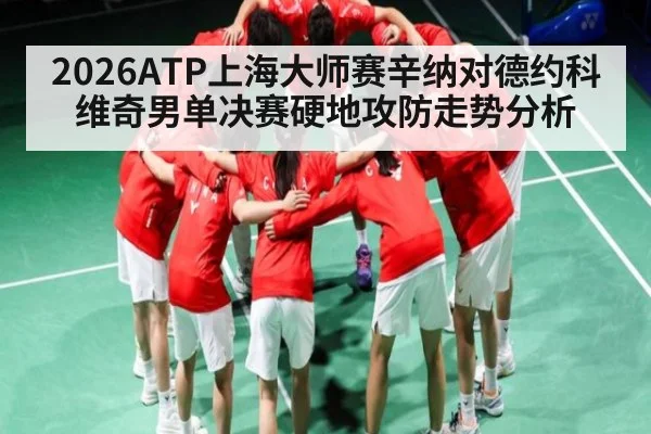 2026ATP上海大师赛辛纳对德约科维奇男单决赛硬地攻防走势分析