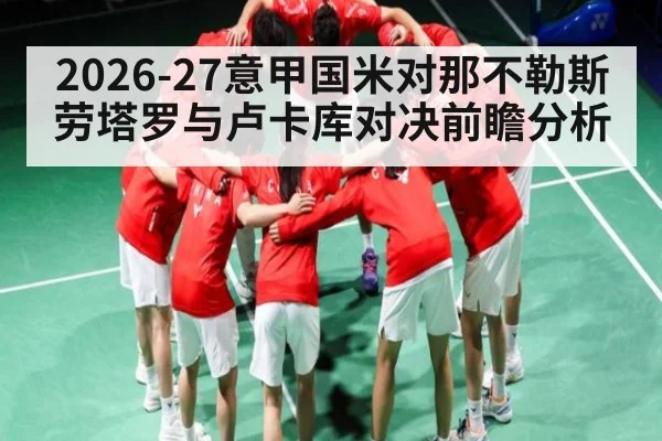 2026-27意甲国米对那不勒斯 劳塔罗与卢卡库对决前瞻分析